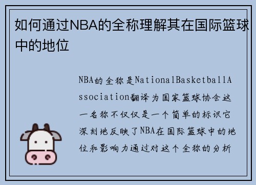 如何通过NBA的全称理解其在国际篮球中的地位