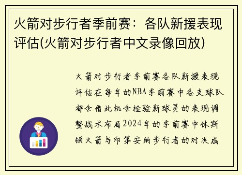 火箭对步行者季前赛：各队新援表现评估(火箭对步行者中文录像回放)