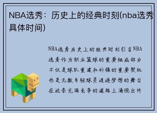 NBA选秀：历史上的经典时刻(nba选秀具体时间)