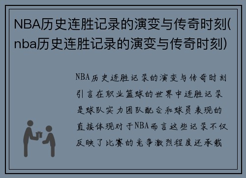 NBA历史连胜记录的演变与传奇时刻(nba历史连胜记录的演变与传奇时刻)