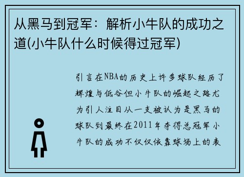 从黑马到冠军：解析小牛队的成功之道(小牛队什么时候得过冠军)