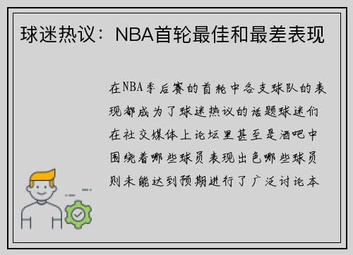 球迷热议：NBA首轮最佳和最差表现