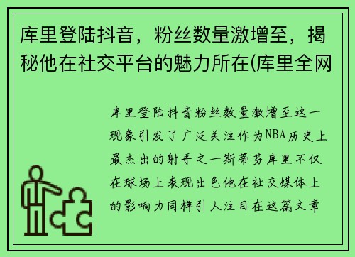 库里登陆抖音，粉丝数量激增至，揭秘他在社交平台的魅力所在(库里全网粉丝)