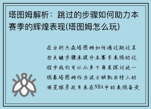 塔图姆解析：跳过的步骤如何助力本赛季的辉煌表现(塔图姆怎么玩)