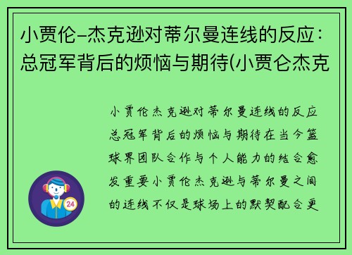 小贾伦-杰克逊对蒂尔曼连线的反应：总冠军背后的烦恼与期待(小贾仑杰克逊)