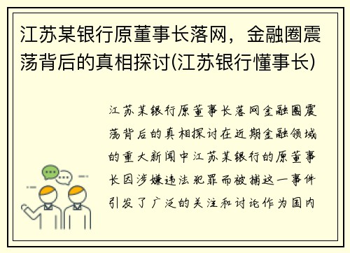 江苏某银行原董事长落网，金融圈震荡背后的真相探讨(江苏银行懂事长)