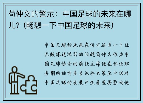 苟仲文的警示：中国足球的未来在哪儿？(畅想一下中国足球的未来)