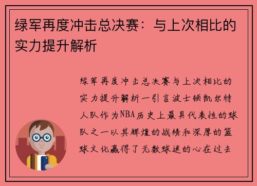 绿军再度冲击总决赛：与上次相比的实力提升解析