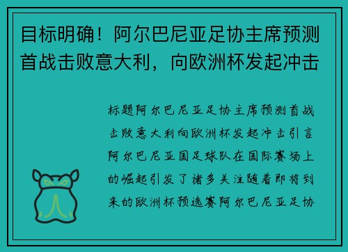 目标明确！阿尔巴尼亚足协主席预测首战击败意大利，向欧洲杯发起冲击