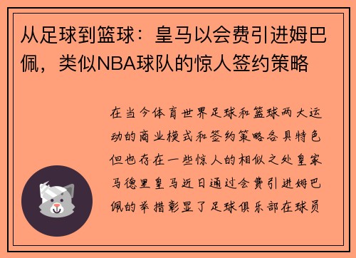 从足球到篮球：皇马以会费引进姆巴佩，类似NBA球队的惊人签约策略