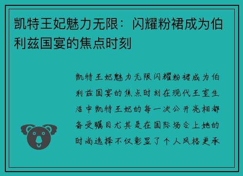 凯特王妃魅力无限：闪耀粉裙成为伯利兹国宴的焦点时刻