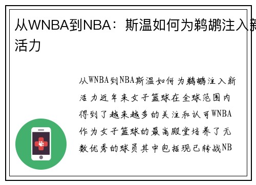 从WNBA到NBA：斯温如何为鹈鹕注入新活力