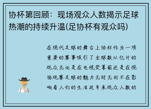 协杯第回顾：现场观众人数揭示足球热潮的持续升温(足协杯有观众吗)