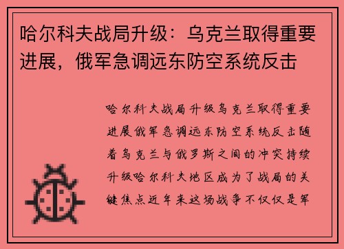 哈尔科夫战局升级：乌克兰取得重要进展，俄军急调远东防空系统反击