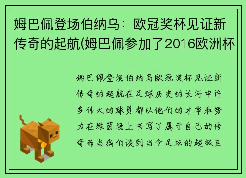 姆巴佩登场伯纳乌：欧冠奖杯见证新传奇的起航(姆巴佩参加了2016欧洲杯)