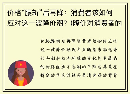 价格“腰斩”后再降：消费者该如何应对这一波降价潮？(降价对消费者的好处)