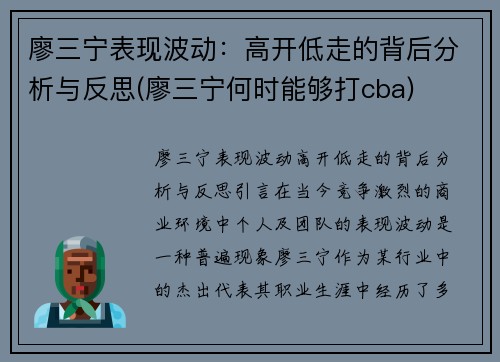 廖三宁表现波动：高开低走的背后分析与反思(廖三宁何时能够打cba)