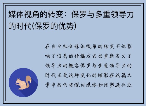 媒体视角的转变：保罗与多重领导力的时代(保罗的优势)