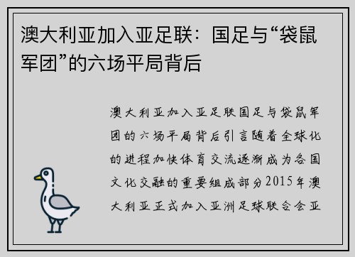 澳大利亚加入亚足联：国足与“袋鼠军团”的六场平局背后