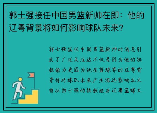 郭士强接任中国男篮新帅在即：他的辽粤背景将如何影响球队未来？