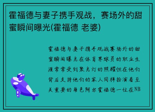 霍福德与妻子携手观战，赛场外的甜蜜瞬间曝光(霍福德 老婆)