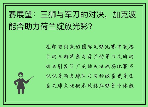 赛展望：三狮与军刀的对决，加克波能否助力荷兰绽放光彩？