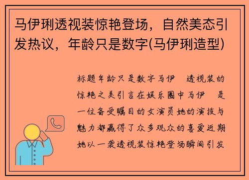 马伊琍透视装惊艳登场，自然美态引发热议，年龄只是数字(马伊琍造型)