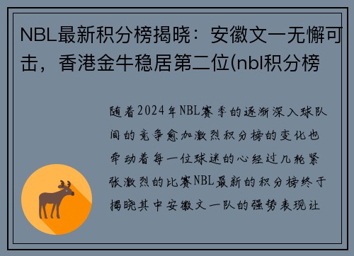 NBL最新积分榜揭晓：安徽文一无懈可击，香港金牛稳居第二位(nbl积分榜2019)