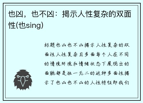 也凶，也不凶：揭示人性复杂的双面性(也sing)