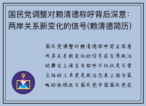 国民党调整对赖清德称呼背后深意：两岸关系新变化的信号(赖清德简历)