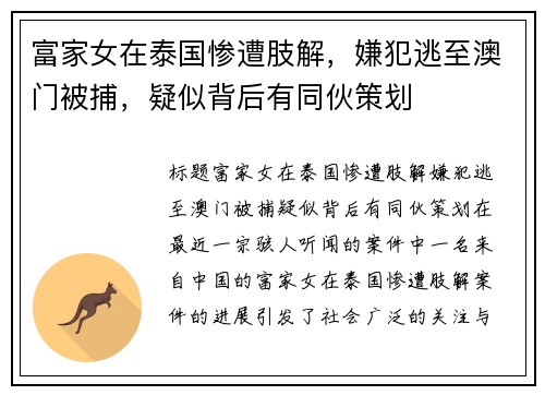 富家女在泰国惨遭肢解，嫌犯逃至澳门被捕，疑似背后有同伙策划