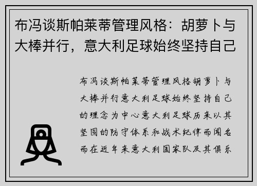 布冯谈斯帕莱蒂管理风格：胡萝卜与大棒并行，意大利足球始终坚持自己的理念