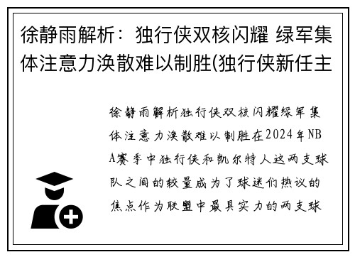 徐静雨解析：独行侠双核闪耀 绿军集体注意力涣散难以制胜(独行侠新任主帅)