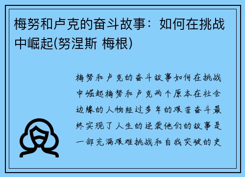 梅努和卢克的奋斗故事：如何在挑战中崛起(努涅斯 梅根)