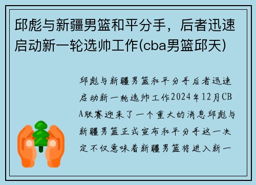 邱彪与新疆男篮和平分手，后者迅速启动新一轮选帅工作(cba男篮邱天)