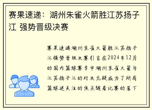 赛果速递：湖州朱雀火箭胜江苏扬子江 强势晋级决赛