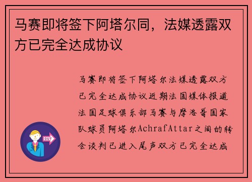 马赛即将签下阿塔尔同，法媒透露双方已完全达成协议