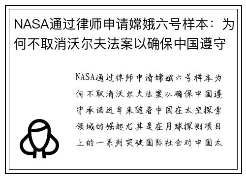 NASA通过律师申请嫦娥六号样本：为何不取消沃尔夫法案以确保中国遵守承诺