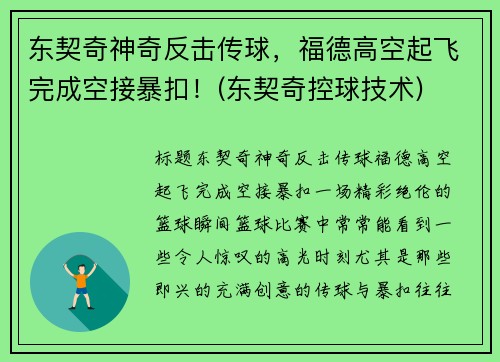 东契奇神奇反击传球，福德高空起飞完成空接暴扣！(东契奇控球技术)