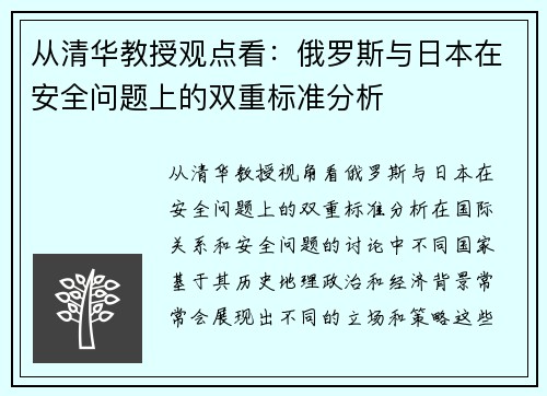 从清华教授观点看：俄罗斯与日本在安全问题上的双重标准分析