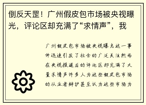 倒反天罡！广州假皮包市场被央视曝光，评论区却充满了“求情声”，我们该怎么看？