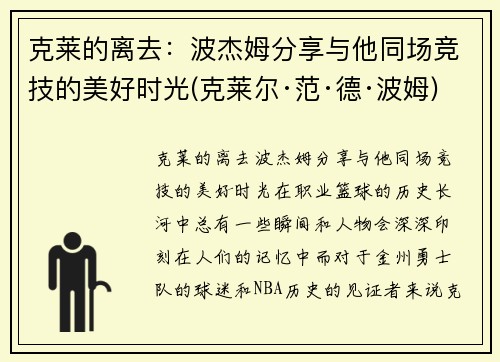 克莱的离去：波杰姆分享与他同场竞技的美好时光(克莱尔·范·德·波姆)