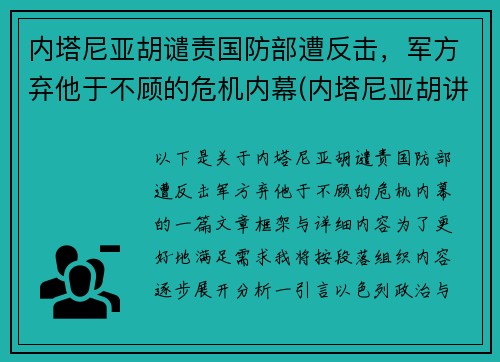 内塔尼亚胡谴责国防部遭反击，军方弃他于不顾的危机内幕(内塔尼亚胡讲话视频)