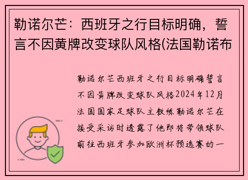 勒诺尔芒：西班牙之行目标明确，誓言不因黄牌改变球队风格(法国勒诺布尔市在哪里)