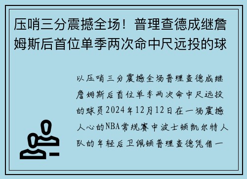 压哨三分震撼全场！普理查德成继詹姆斯后首位单季两次命中尺远投的球员