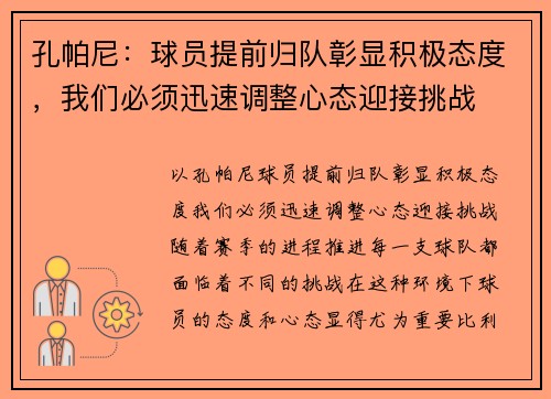 孔帕尼：球员提前归队彰显积极态度，我们必须迅速调整心态迎接挑战