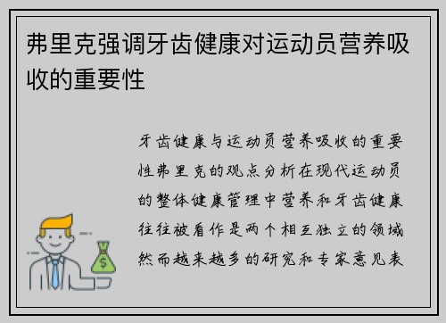 弗里克强调牙齿健康对运动员营养吸收的重要性