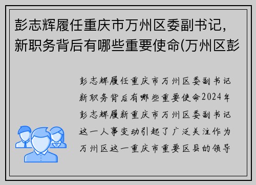 彭志辉履任重庆市万州区委副书记，新职务背后有哪些重要使命(万州区彭川)