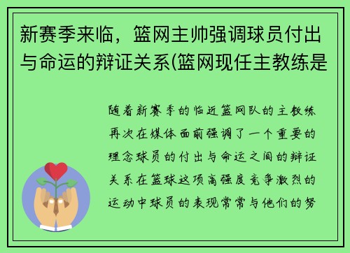 新赛季来临，篮网主帅强调球员付出与命运的辩证关系(篮网现任主教练是谁)