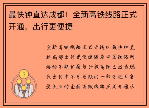 最快钟直达成都！全新高铁线路正式开通，出行更便捷